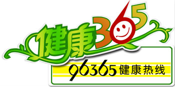 健康365 - 您身边的健康咨询专家