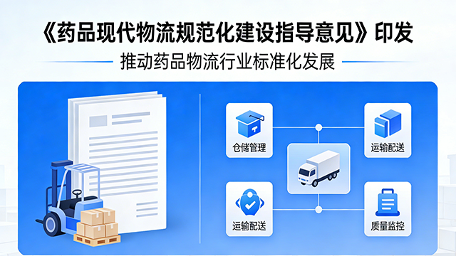 《药品现代物流规范化建设指导意见》印发
