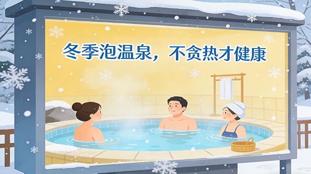冬季泡温泉，不贪热才健康（服务窗）