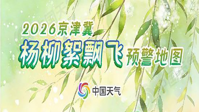 北方晴暖回归！杨柳飞絮即将上线 “防絮攻略”请查收